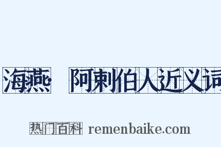 海燕·阿剌伯人近义词是什么意思的图片